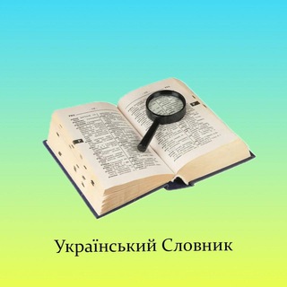 Логотип телеграм спільноти - Український Словник