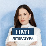 Логотип телеграм спільноти - Українська література|Тести| НМТ-2026|ZNONA200