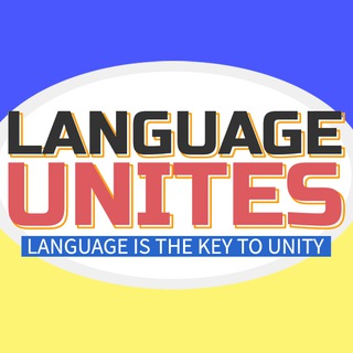 Логотип телеграм спільноти - Language Unites | Цікава Англійська