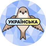 Українська мова / Украинский язык