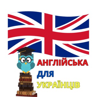 Логотип телеграм спільноти - 🇬🇧АНГЛІЙСЬКА ДЛЯ 🇺🇦УКРАЇНЦІВ