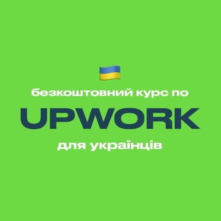 Логотип телеграм спільноти - Upwork — безкоштовний курс для українців