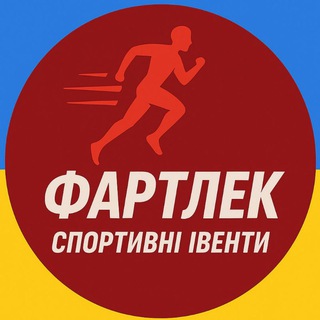 Telegram community logo — Фартлек 🇺🇦 Спортівенти