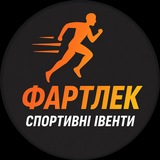 Логотип телеграм спільноти - Фартлек 🇺🇦 Спортівенти