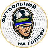 ФУТБОЛЬНИЙ НА ГОЛОВУ