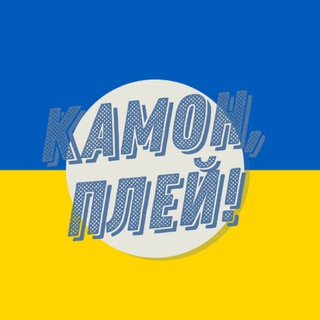 Logo de la comunidad de Telegram — Камон, Плей! | Трансфери УПЛ