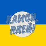 Логотип телеграм спільноти - Камон, Плей! | Трансфери УПЛ