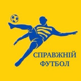 Логотип телеграм спільноти - Справжній Футбол 🇺🇦⚽️