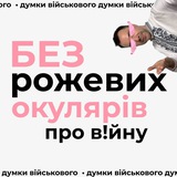 Логотип телеграм спільноти - неАрестович - без рожевих окулярів про війну