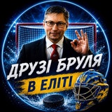 Друзі Бруля