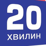 Логотип телеграм спільноти - Новини Тернопіль 20 хвилин