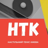 НТК | Настільний теніс Києва 🏓