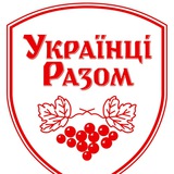Logo de la comunidad de Telegram — УКРАЇНЦІ РАЗОМ Новини