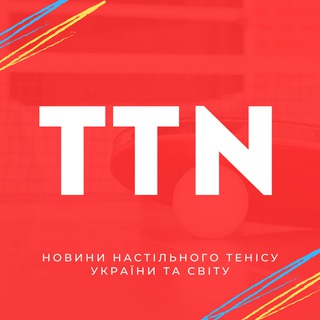 Логотип телеграм спільноти - TTN | Table Tennis News 🏓