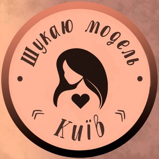 Telegram community logo — Шукаю модель Київ💋