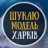Логотип телеграм спільноти - Шукаю модель Харків | Ищу модель Харьков