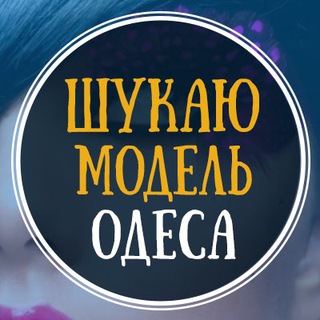 Логотип телеграм спільноти - Шукаю модель Одеса | Ищу модель Одесса
