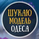 Логотип телеграм спільноти - Шукаю модель Одеса | Ищу модель Одесса
