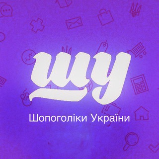 Логотип телеграм спільноти - ШУ🇺🇦Шопоголіки України