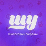 Логотип телеграм спільноти - ШУ🇺🇦Шопоголіки України