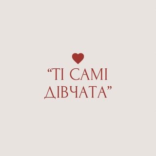 Логотип телеграм спільноти - "ті самі дівчата"