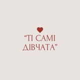 Логотип телеграм спільноти - "ті самі дівчата"