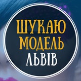 Logo de la comunidad de Telegram — Шукаю модель Львів