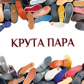 Logo de la comunidad de Telegram — KrutaPara-Взуття-Оригінал