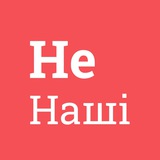 Логотип телеграм спільноти - Не Наші