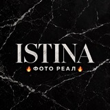 Telegram community logo — 🔥ISTINA🔥ФОТО РЕАЛ🔥7 км🔥СИНЯ 1520