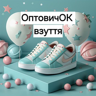 Logo de la comunidad de Telegram — СП ОптовичОк Взуття У наявності і під замовлення
