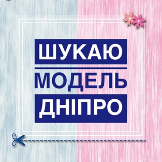 Logo de la comunidad de Telegram — Ищу модель Днепр 👑