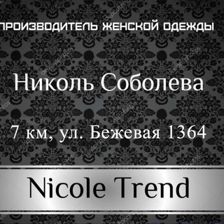Logo de la comunidad de Telegram — Николь Соболева. Производитель одежды 7 км.