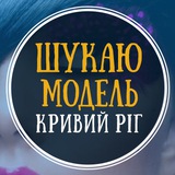 Логотип телеграм спільноти - Ищу модель Кривой Рог