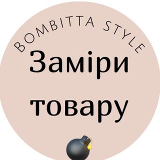 Логотип телеграм спільноти - 💣ЗАМІРИ ТОВАРУ/Bombitta💣