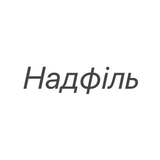 Логотип телеграм спільноти - Надфіль