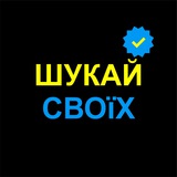Telegram community logo — Шукай своїх