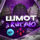 Логотип телеграм спільноти - ШМОТ З КИТАЮ🇨🇳
