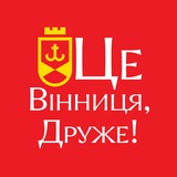 Логотип телеграм спільноти - Це Вінниця, Друже!