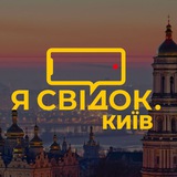 Logo de la comunidad de Telegram — Я Свідок. Київ