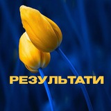 Логотип телеграм спільноти - РЕЗУЛЬТАТИ🇺🇦