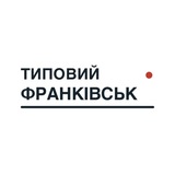 Логотип телеграм спільноти - Типовий Франківськ
