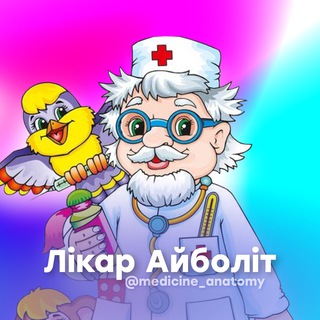 Логотип телеграм спільноти - Лікар Айболіт| Медицина і анатомія