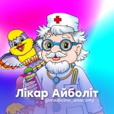 Логотип телеграм спільноти - Лікар Айболіт| Медицина і анатомія