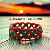 Логотип телеграм спільноти - Онкологія - НЕ ВИРОК ❤️
