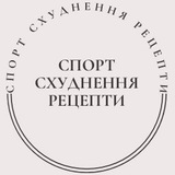 Логотип телеграм спільноти - 🥦СПОРТ | СХУДНЕННЯ | РЕЦЕПТИ🥦