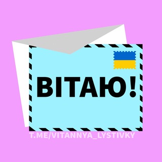 Логотип телеграм спільноти - Привітання та листівки
