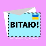 Логотип телеграм спільноти - Привітання та листівки