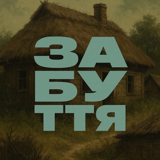 Логотип телеграм спільноти - забуття