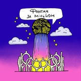 Logo de la comunidad de Telegram — Фонтан за мільйон Полтава
